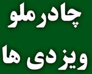 کمپین یا پویش “حمایت از بهره مندی همه مردم استان یزد(3نظر) از عواید معدن چادرملو”