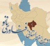 آغاز دومین هفته استانی فناوری نانو به میزبانی استان یزد