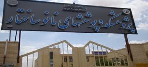 عضويت قطعي پژوهشكده نانو ساختار در شبكه آزمايشگاهي فناوري هاي راهبردي