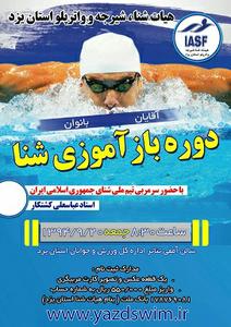 برگزاری دوره بازآموزی شنا با حضور سرمربی تیم ملی شنا در استان یزد