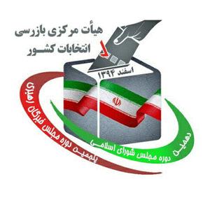 هیئت‌های بازرسی مراکز حوزه‌های انتخابیه استان یزد تشکیل شد