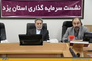 استفاده از سرمایه‌گذاری خارجي و داخلي براي توسعه استان