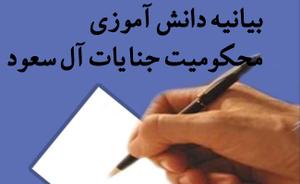 بیانیه دانش آموزان دبیرستان های دارالعباده در محکومیت جنایات آل سعود