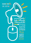 گزارش اختصاصی یازدهمین نمایشگاه فناوری اطلاعات استان یزد: جهارمین روز از کامیتکس یازدهم (6)