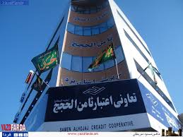 پایان کار موسسه مالی  "ثامن الحجج"/سپرده‌گذاران "ثامن الحجج"برای دریافت پول های خود آماده باشند