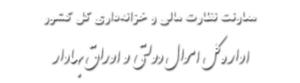 همایش آشنایی با رویکرد های نوین در مدیریت اموال دولتی و اوراق بهادار در یزد برگزار می شود