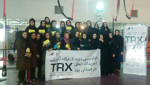 برگزاری کارگاه آموزشی trx در یزد