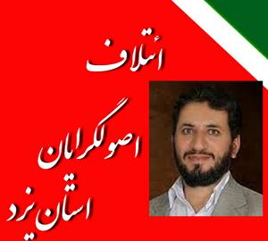 انتقاد سخنگوی ائتلاف اصولگرایان از عملکرد ستاد انتخابات شهرستان یزد:تخلفات تبلیغاتی کاندیداهای حامی دولت، به وفور مشهود است اما دریغ از برخورد متناسب قانونی
