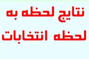 آخرین نتایج آراء حوزه های مختلف استان یزد براساس شعبات اخذ رای (بروز شد2)