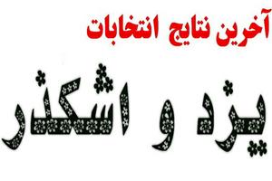 فوری : موسوی تا  کنون رتبه اول  انتخابات یزد و اشکذر /اولین سخنان بعد ازاعلام نتایج غیر رسمی