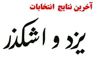 نتایج کامل حوزه یزد و اشکذر/موسوی 127 هزاری جوکار 87هزار 