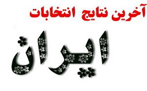 نتایج رسمی انتخابات مجلس+ جدول گرایش سیاسی منتخبان/به روز رسانی: 11:48 یکشنبه
