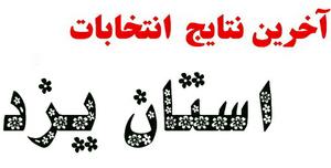 نتایج آرائ سه نفر اول انتخابات دهمین دوره مجلس حوزه انتخابیه استان یزد با درصد اختصاص آرا