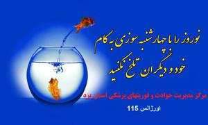 تلفات  چهارشنبه سوری: یک مورد قطع عضو و بیست هفت زخمی