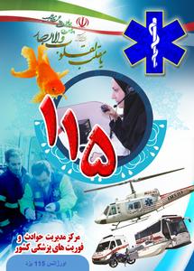 گزارش آماری از حوادث و ماموریتهای اورژانس 115 در طرح امداد نوروزی 