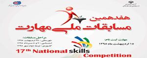 ثبت نام هفدهمین مسابقات ملی مهارت، انتخابی چهل و چهارمين مسابقات جهاني مهارت _ ابوظبي-2017