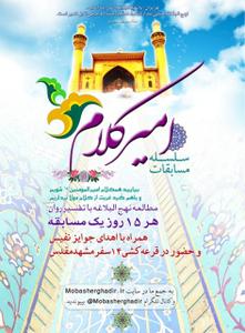 برگزاری سلسله مسابقات امیر کلام در سایت مبشر غدیر