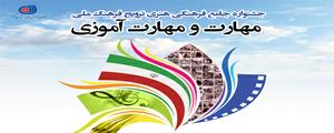 مهلت ارسال آثار به جشنواره جامع فرهنگی، هنری ترویج فرهنگ ملی مهارت و مهارت آموزی تا 31 خرداد ماه تمديدشد.