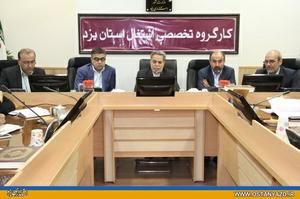 ضرورت بررسي و رفع مشكلات اشتغال استان 