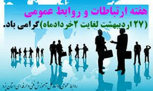 پیام تبریک روابط عمومی اداره کل آموزش فنی و حرفه ای استان یزد به مناسبت روز ارتباطات