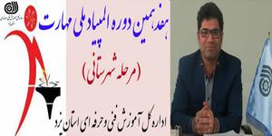 مرحله شهرستانی هفدهمین دوره المپیاد ملی مهارت در استان یزد برگزار شد. 