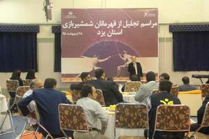 قهرمانان شمشیربازی استان یزد تجلیل شدند