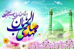 حضرت مهدی(عج) ، موعود همه امت ها و منجی همه ملت هاست
