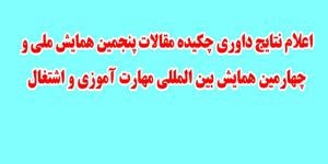 اعلام نتايج داوري چكيده مقالات پنجمین همایش ملی و چهارمین همایش بین المللی مهارت آموزی و اشتغال