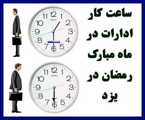 تغییر ساعت کار ادارات و نهادهای دولتی در استان از 18 خرداد ماه جاری در استان یزد