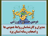 دومین جشنواره ورزشی کارشناسان ومدیران روابط عمومی استان برگزار شد
