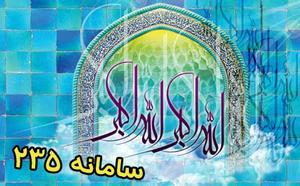 برگزاری مسابقه اذان گویی از طریق سامانه235