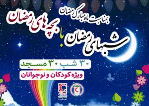 اجرای طرح "شب های رمضان با بچه ای رمضان" در ۳۰ مسجد با مشارکت اعضا جوانان هلال احمر شهرستان یزد 