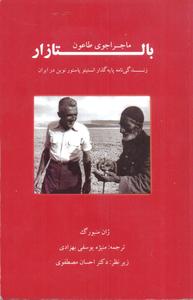 پروفسوربالتازار در ایران؛ از ریشه‌کنی طاعون تا لوله‌کشی آب