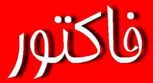 فاکتوری جالب از خانه عمران و معماری به شهرداری یزد!