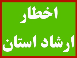 بیانیه روابط عمومی اداره کل فرهنگ و ارشاد اسلامی یزد درخصوص بی اخلاقی برخی سایتهای خبری بدون مجوز