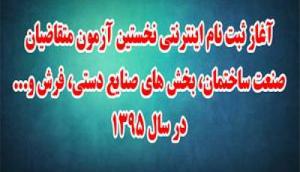 ثبت نام اينترنتي دومين آزمون متقاضیان صنعت ساختمان، بخش های صنایع دستي، فرش و... در سال 1395 در استان یزد