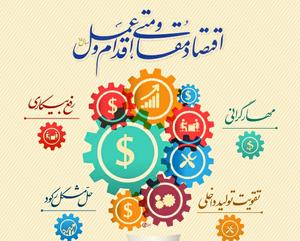 شفاف سازی جریان اطلاعات اقتصادی راهی به سوی تحقق اقتصاد مقاومتی 