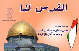  اطلاعیه روز قدس : 	 روز جهانی قدس به منزله احیای ارزش های اسلامی در برابر ظلم ستیزی است 