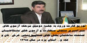توزیع کارت ورود به جلسه دومین مرحله آزمون های سراسري سنجش مهارت و آزمون های متقاضیان صنعت ساختمان، بخش های صنایع دستي، فرش ، نان و غله و... استان یزد در سال 1395
