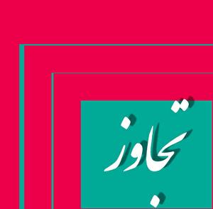 جزییات پرونده تجاوز 9نفره به دختر جوان در مزارع ورامین و صاحبکاراوو پرونده تجاوز گروهی به پسر 16 ساله 