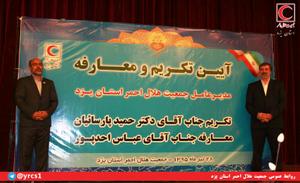 در آیینی با حضور مسؤولان کشوری و استانی، سرپرست جمعیت هلال احمر استان یزد معرفی شد.