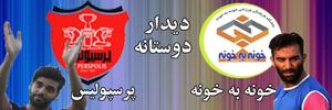 خونه به خونه و پرسپولیس در برابر هم چه کردند 