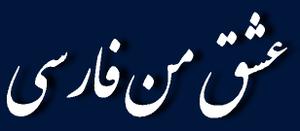 عشق من فارسی(5):معادل فارسی کلمات «اپراتور»، «اف اف» و «بورس» «فیبر» ، « پوينت » 