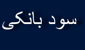 بهانه بانک‎ها برای دورزدن نرخ سود تسهیلات