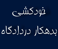 مرد 80 ساله بدهکار از طبقه چهارم دادگاه کرج پرت کرده و جان داد!!