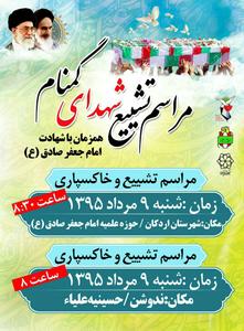 پیام رئیس بنیاد شهید و امور ایثارگران شهرستان یزد بمناسبت ورود پیکرهای پاک شهدای گمنام به دیارمان
