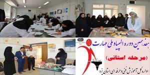 برگزاری مرحله استانی هفدهمین دوره مسابقات ملی مهارت در مرکز آموزش فنی و حرفه ای خواهران یزد