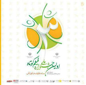 برپایی غرفه جشنواره ملی فیلم کوتاه سه دقیقه با ورزش در نمایشگاه زیبایی و سلامت