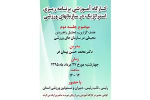 برگزاری کارگاه آموزشی برنامه ریزی استراتژیک در سازمان های ورزشی 