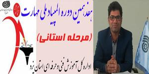 راه یابی 18 نفر مهارت آموخته یزدی به اردوی آماده سازی مرحله نهایی هفدهمین مسابقات ملی مهارت در سال 95 .